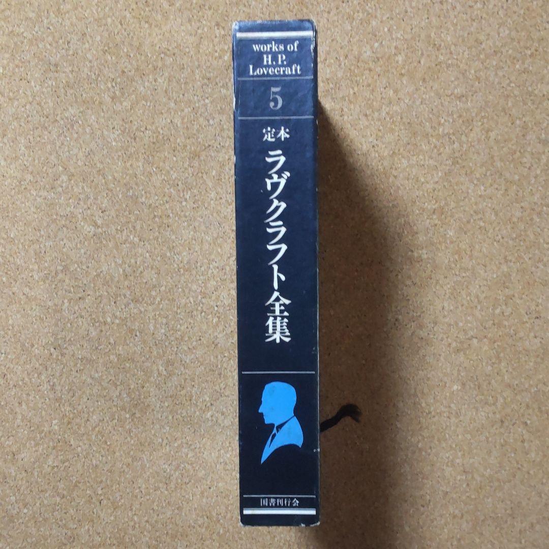 ラヴクラフト全集第五巻、小説篇 国書刊行会 H.P.Lovecraft 初版