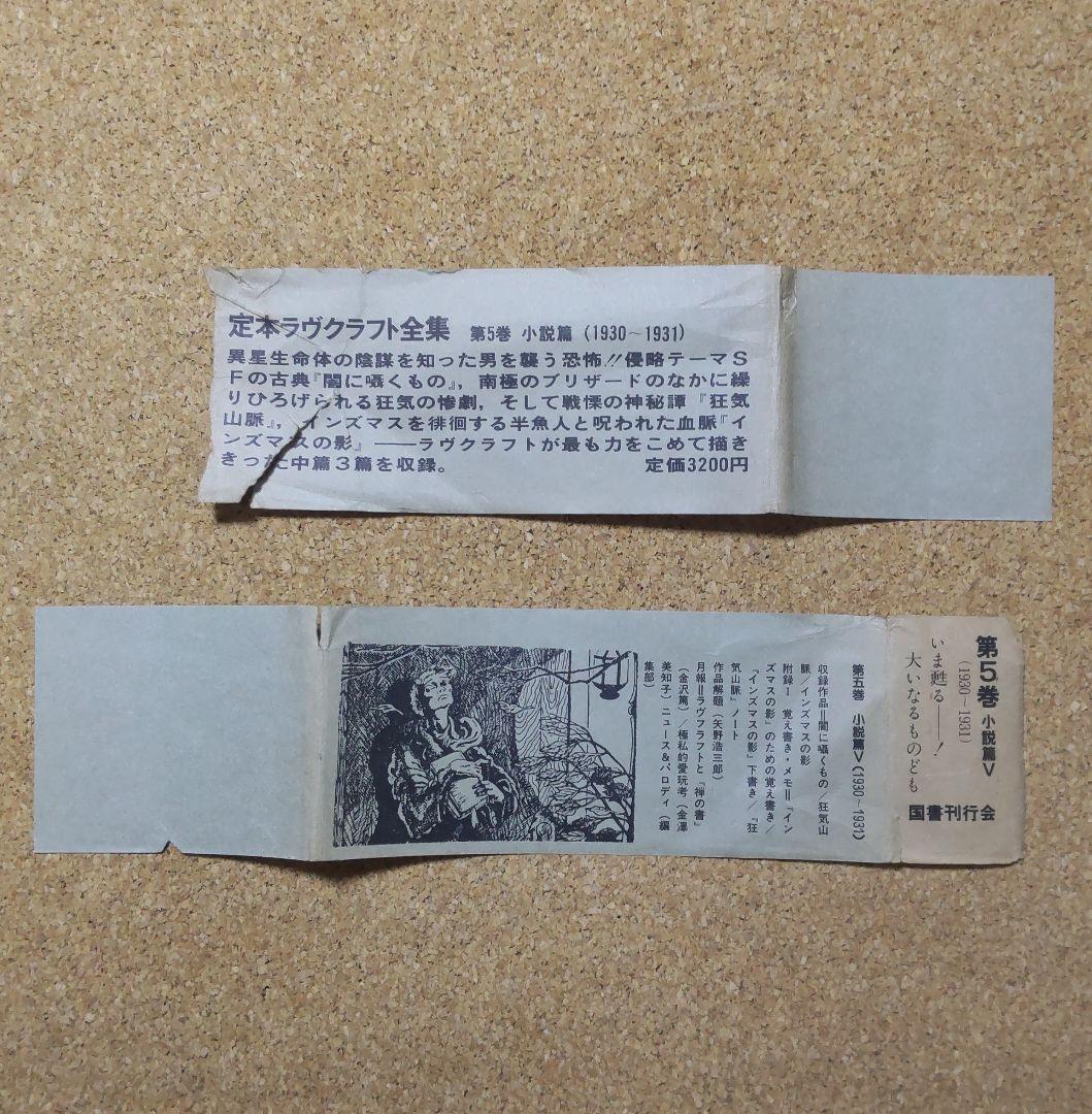 ラヴクラフト全集第五巻、小説篇 国書刊行会 H.P.Lovecraft 初版