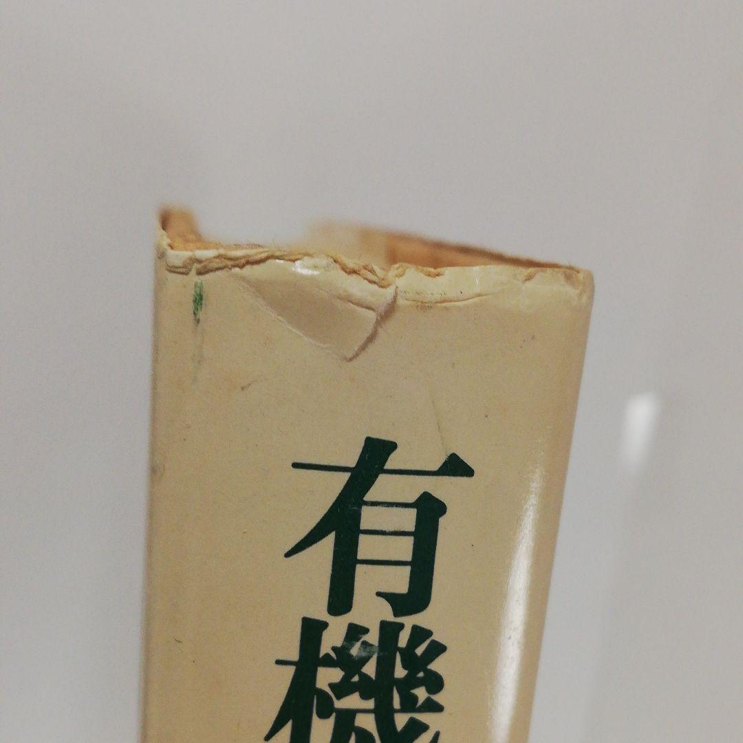 有機農法百科―農薬を使わない病虫害防除法