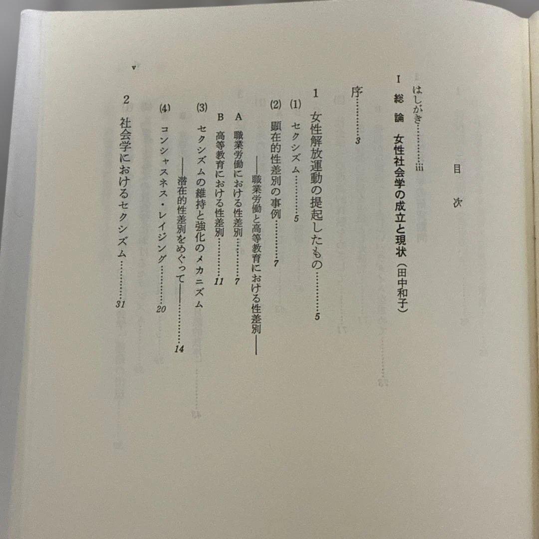 女性社会学研究会　女性社会学をめざして　垣内出版株式会社