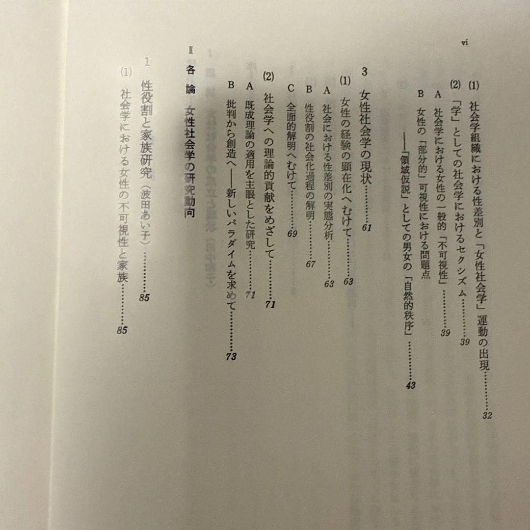 女性社会学研究会　女性社会学をめざして　垣内出版株式会社