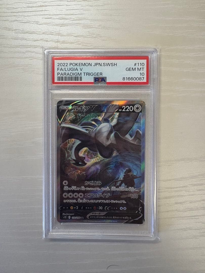 最終値下げ！PSA10ルギアV SR S12 パラダイムトリガー 110/098