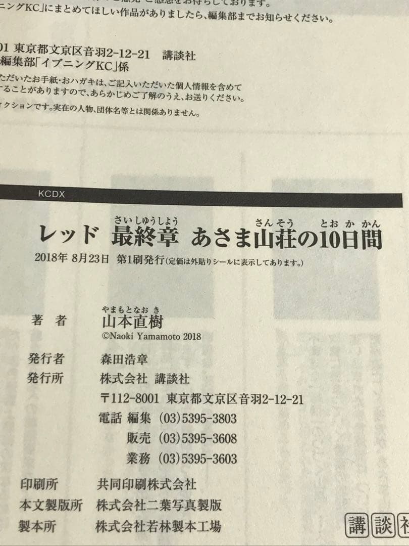 【初版・帯付き】レッド　最終章　あさま山荘の10日間　山本直樹