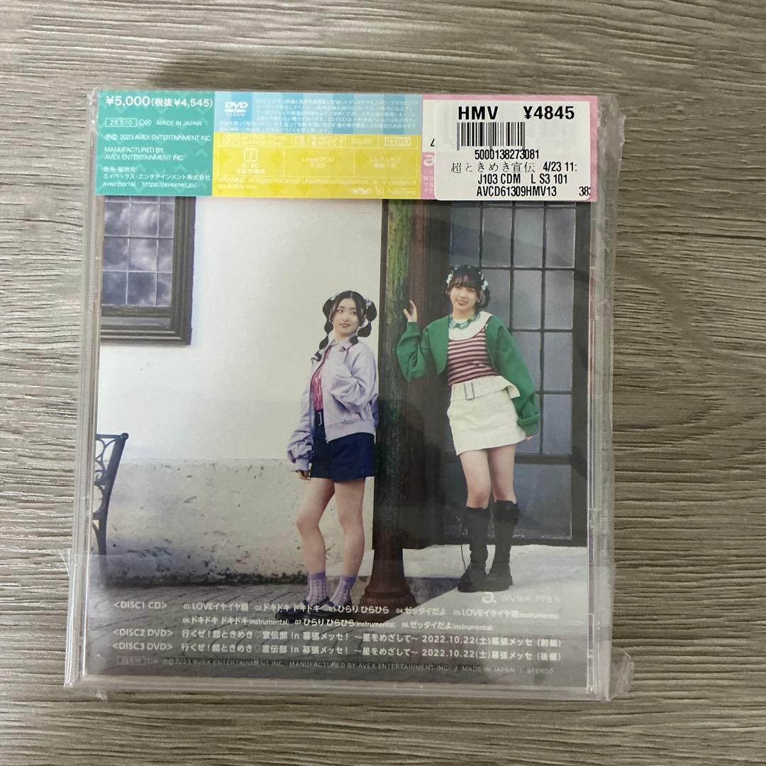 超ときめき宣伝部 DVD セット　幕張　横浜アリーナ2days