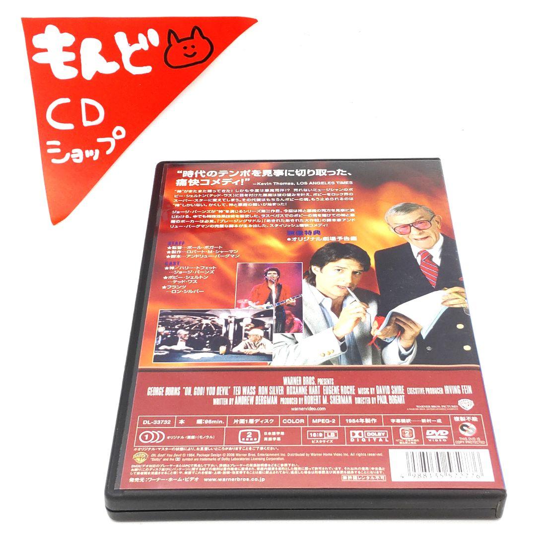オー!ゴッド 3 悪魔はつらい DVD