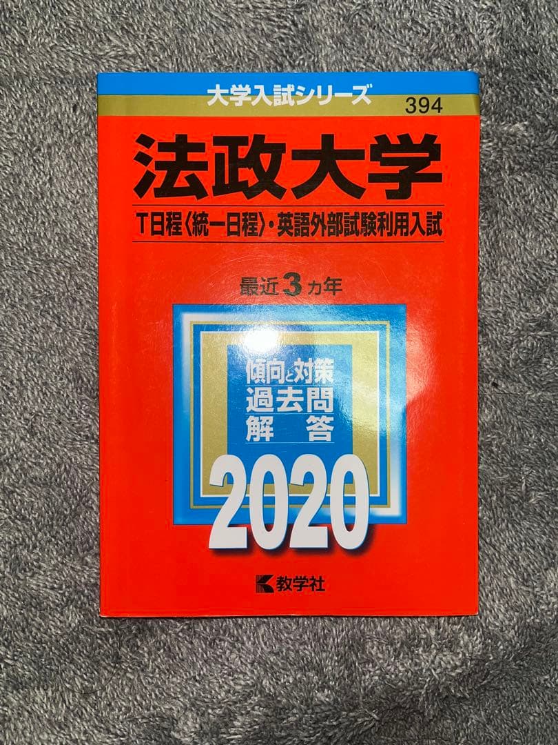 法政大学　赤本