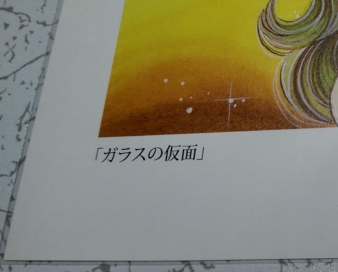 ガラスの仮面 複製イラスト(花とゆめ 懸賞当選品)