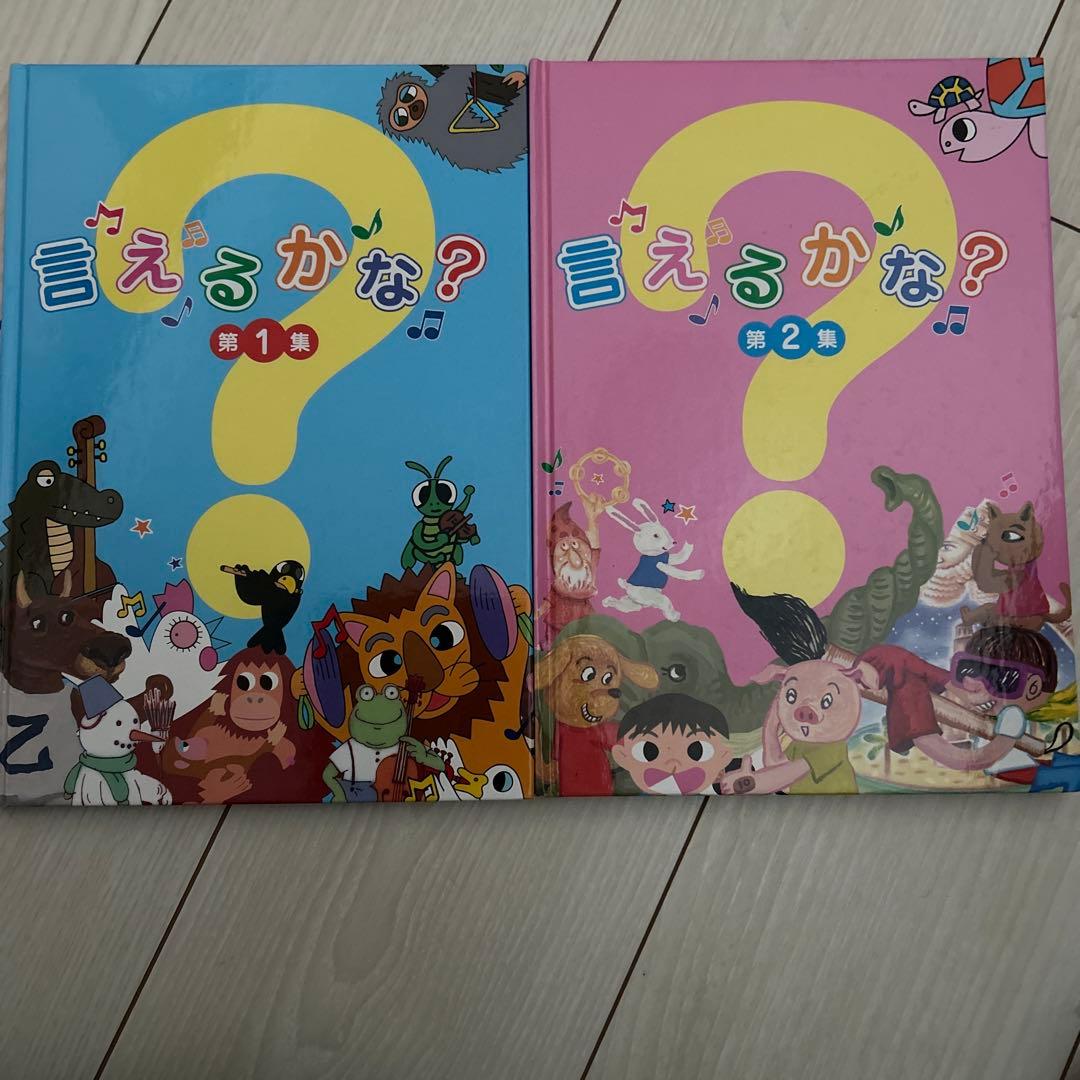 言えるかな？ 第1集・第2集 セット