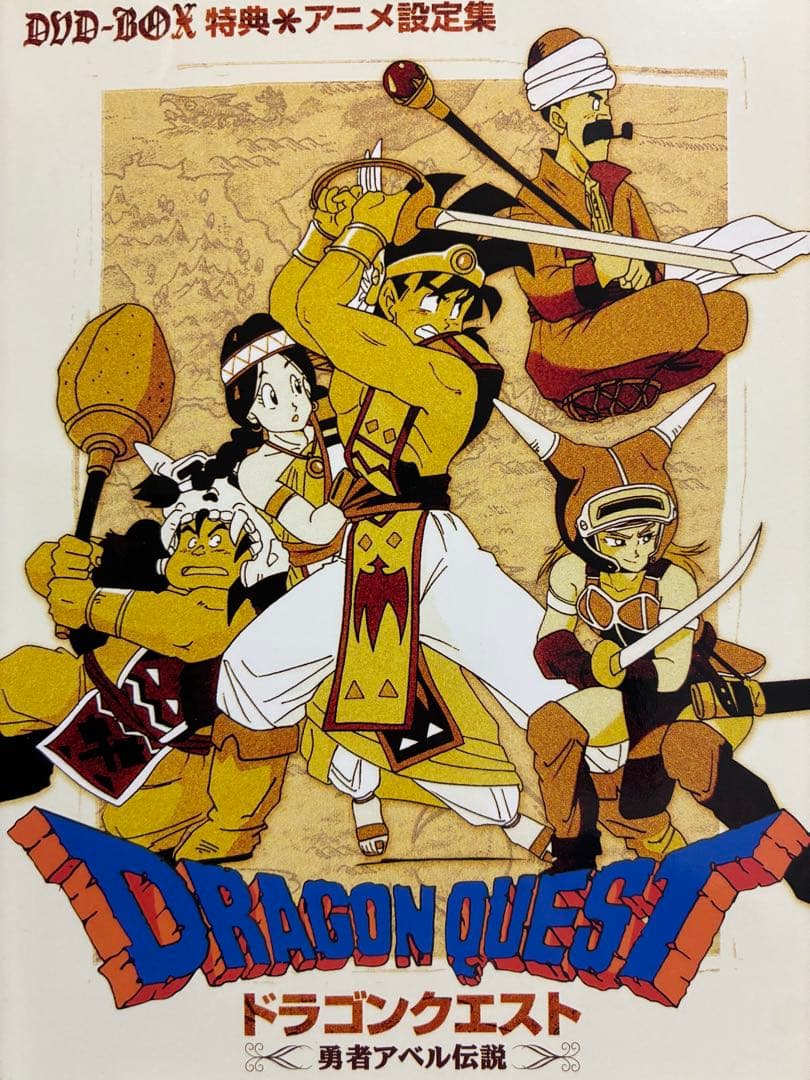ドラゴンクエスト～勇者アベル伝説～ コンプリートDVD-BOX〈限定生産・9枚…