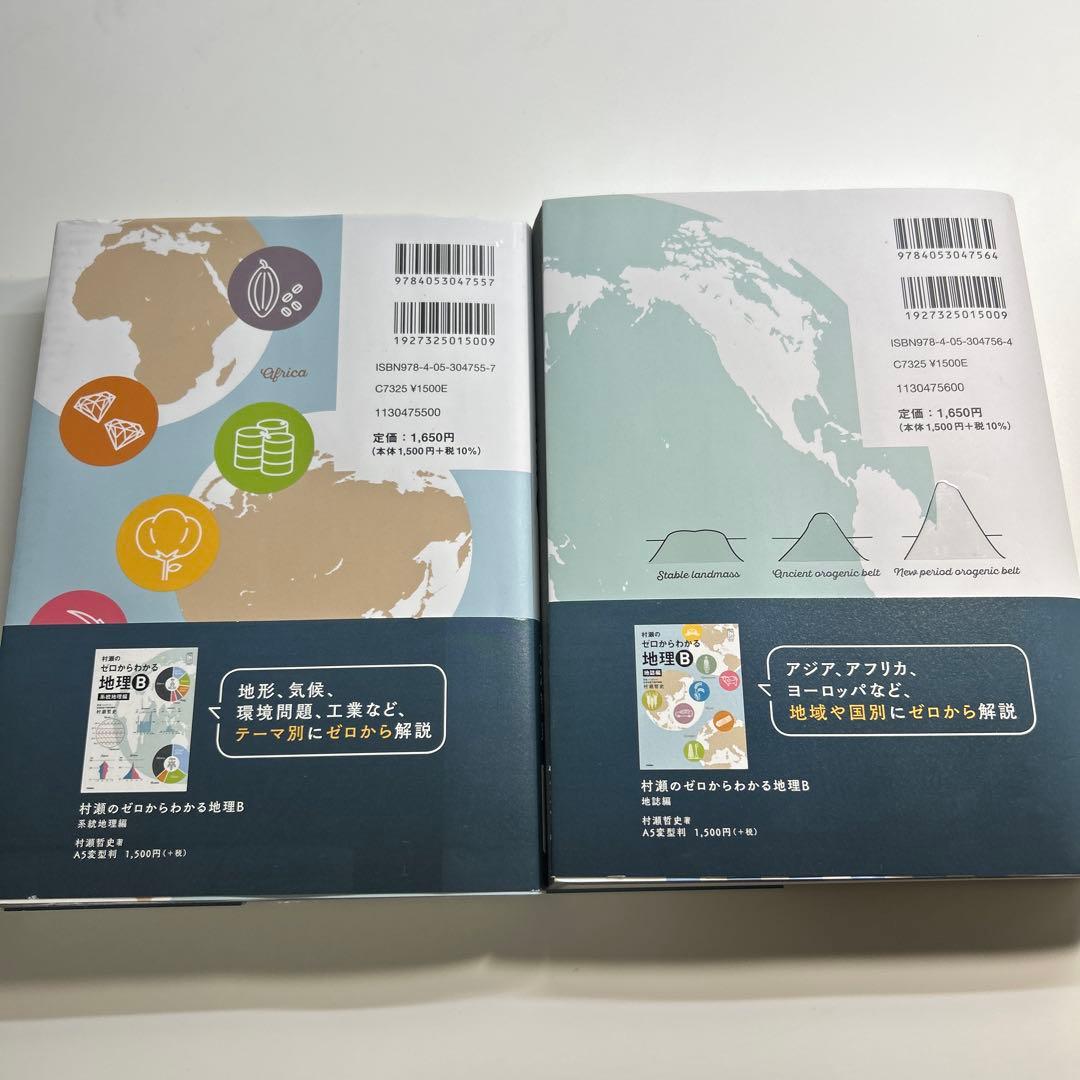 早稲田大学合格者使用！村瀬のゼロからわかる地理B 2冊セット