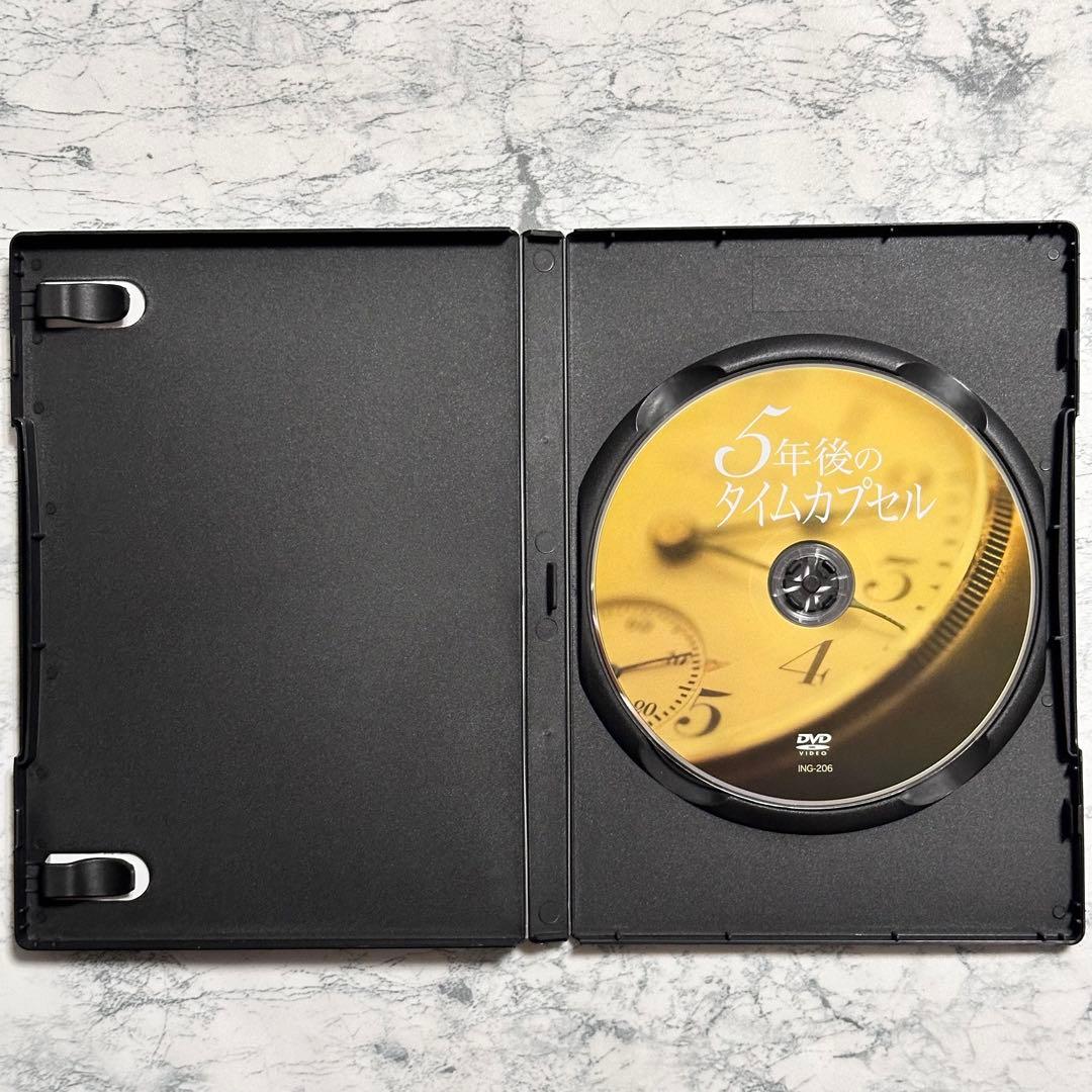 5年後のタイムカプセル   DVD  セル版