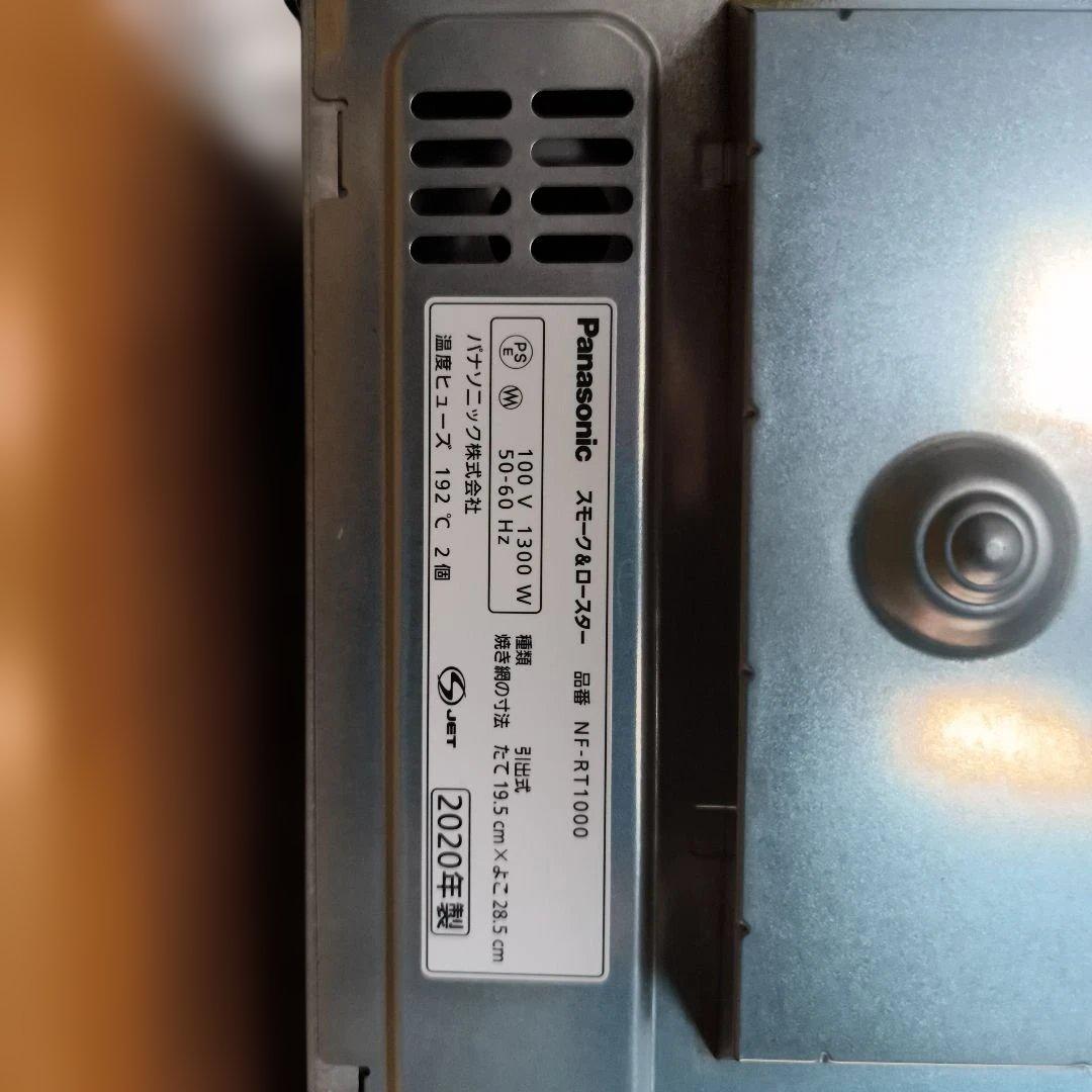 Panasonic　スモーク＆ロースター　NF-RT1000 けむらん亭