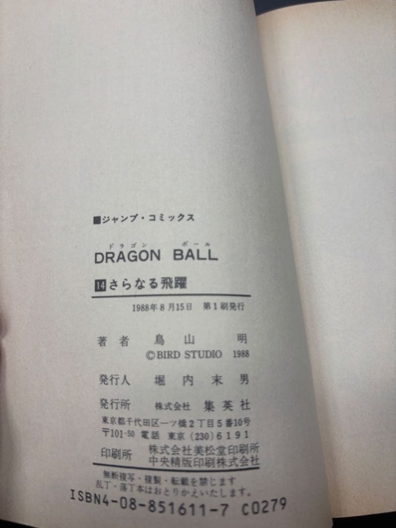 ドラゴンボール単行本初版9冊セット