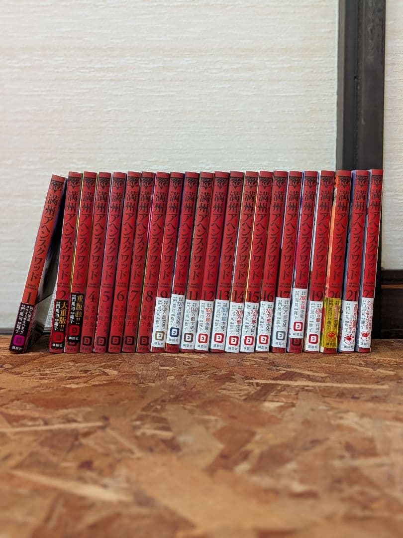 満洲アヘンスクワッド 全巻22セット
