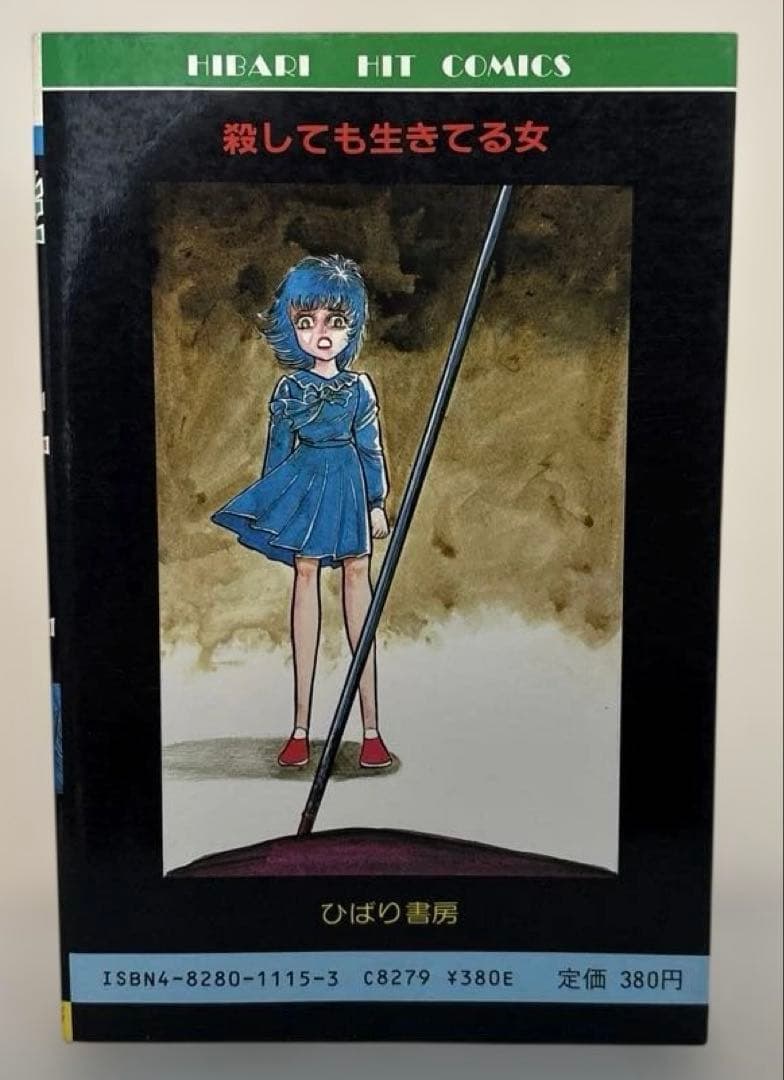 殺しても生きてる女　川島のりかず　ひばり書房　ヒットコミックス