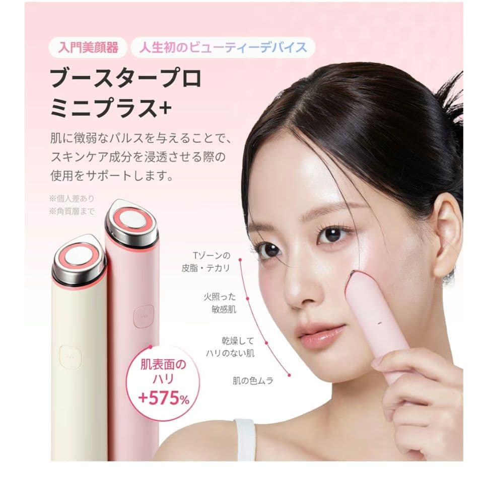 ブースタープロ ミニプラス+ 美顔器