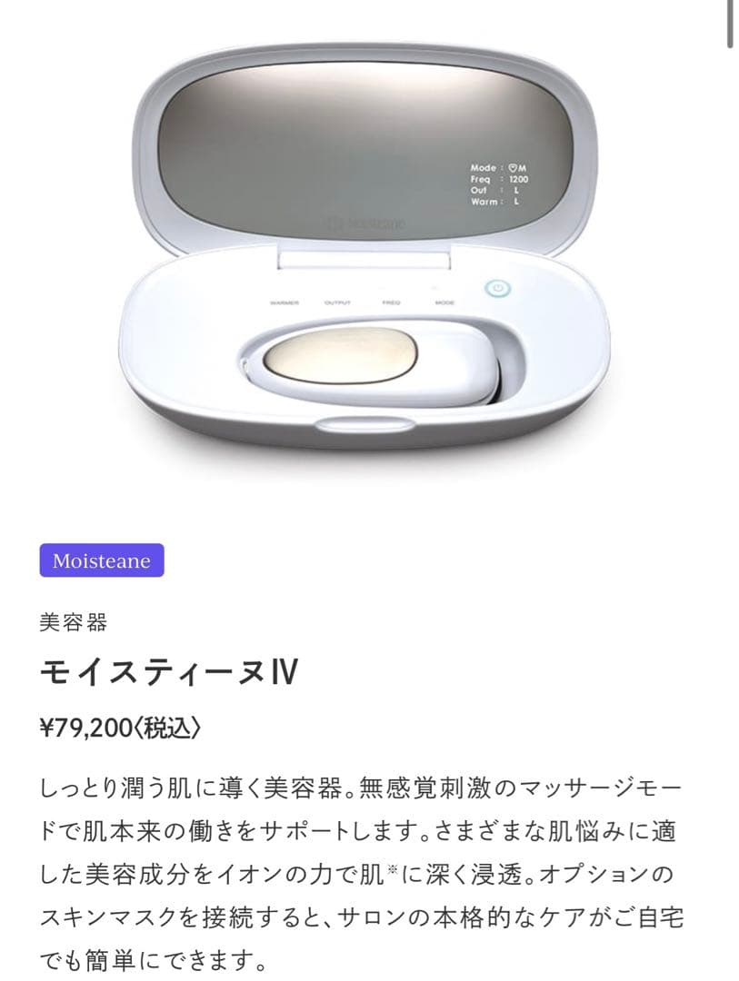 Moisteane IV 美顔器
