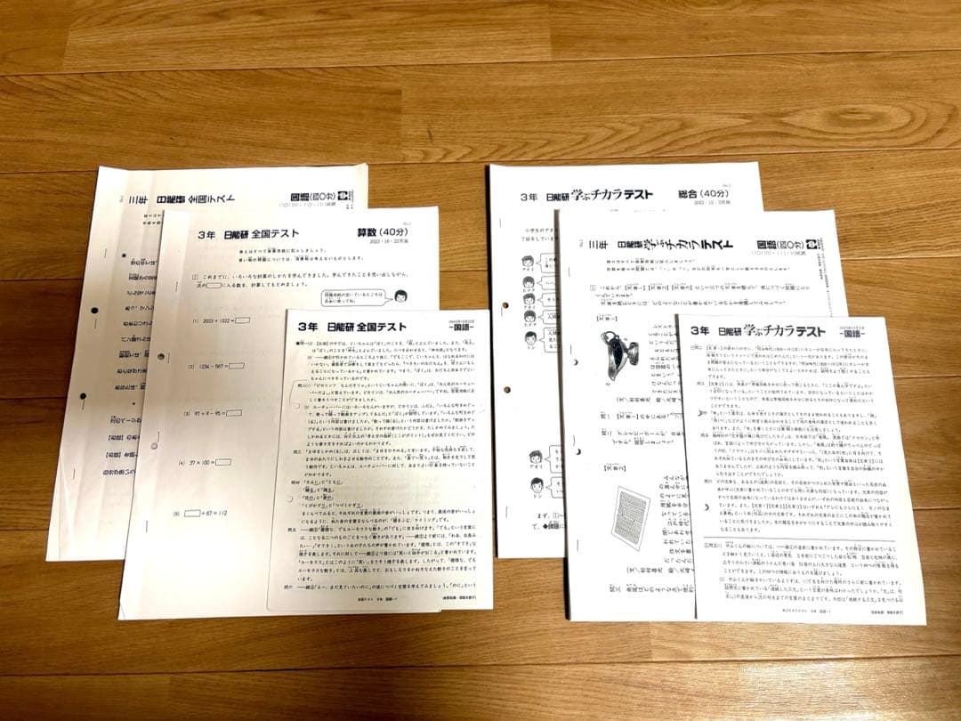 日能研　3年　2024年　全国テスト　マイファーストテスト　難関チャレンジテスト