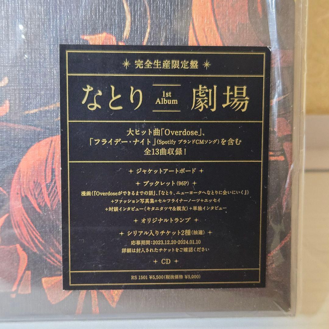 【新品未開封】なとり 劇場 完全生産限定盤 CD トランプ付 入手困難 完売品