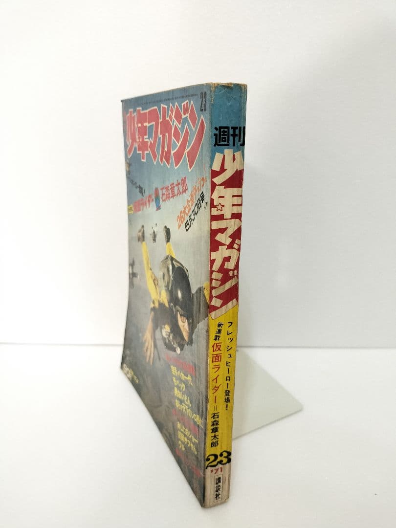 石森章太郎「仮面ライダー」新連載号　少年マガジン　1971年　23号