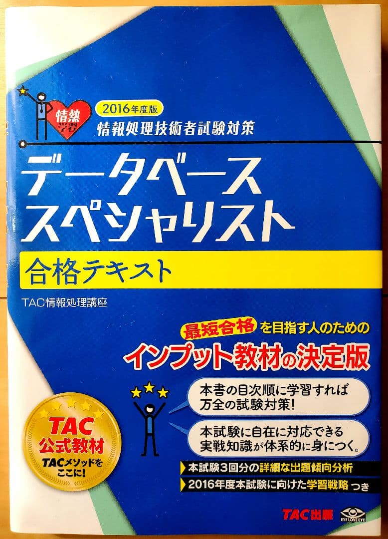 TAC データベーススペシャリスト 2016年度版 テキストセット＆DVD
