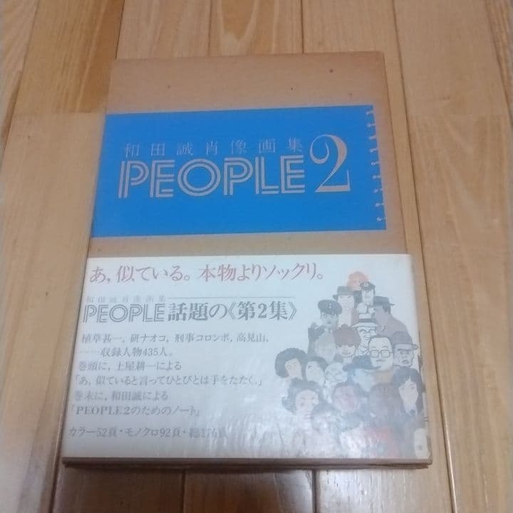 げんじろう！和田誠肖像画集PEOPLE1及び2　二冊セット　箱帯付き美本
