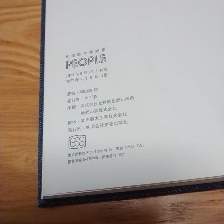 げんじろう！和田誠肖像画集PEOPLE1及び2　二冊セット　箱帯付き美本