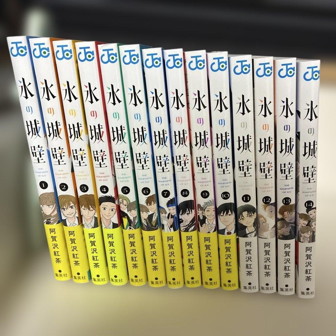 氷の城壁 1巻〜14巻　全巻セット　全巻初版帯付