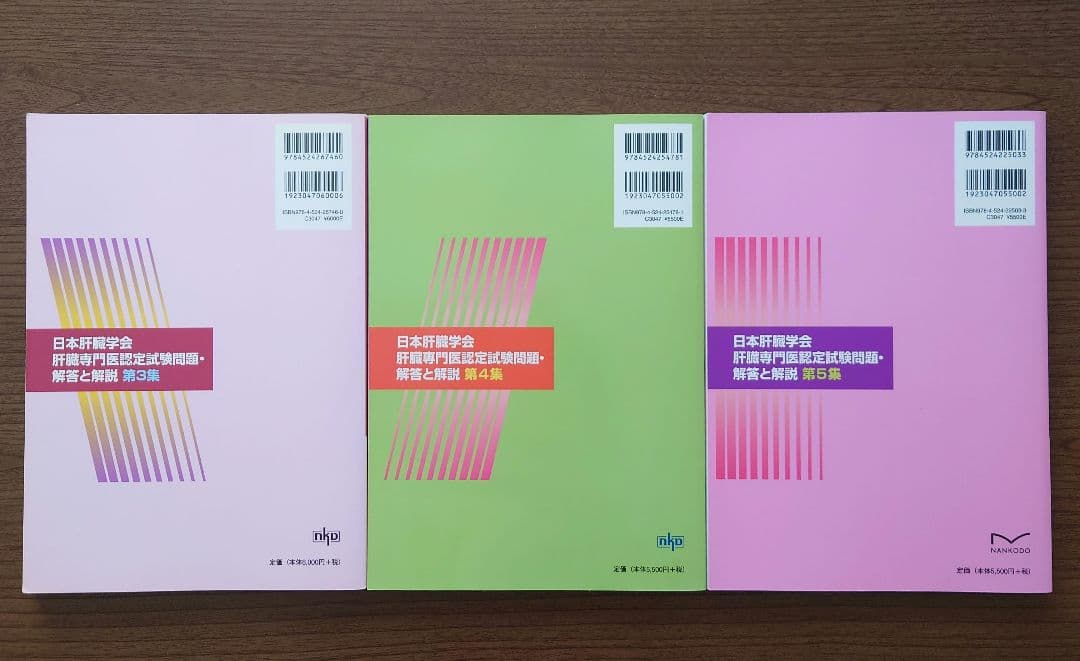 日本肝臓学会肝臓専門医認定試験問題・解答と解説　　第3集 第4集 第5集