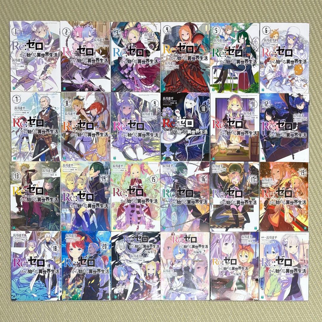 小説 文庫 ラノベ Re:ゼロから始める異世界生活 24冊 まとめ セット