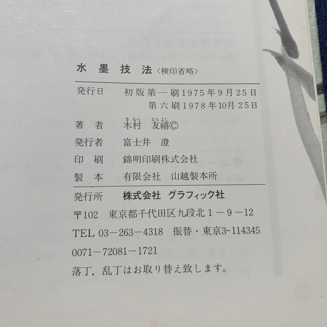 水墨技法　木村友禧　1978年　グラフィック社　水墨画　当時もの　書き方