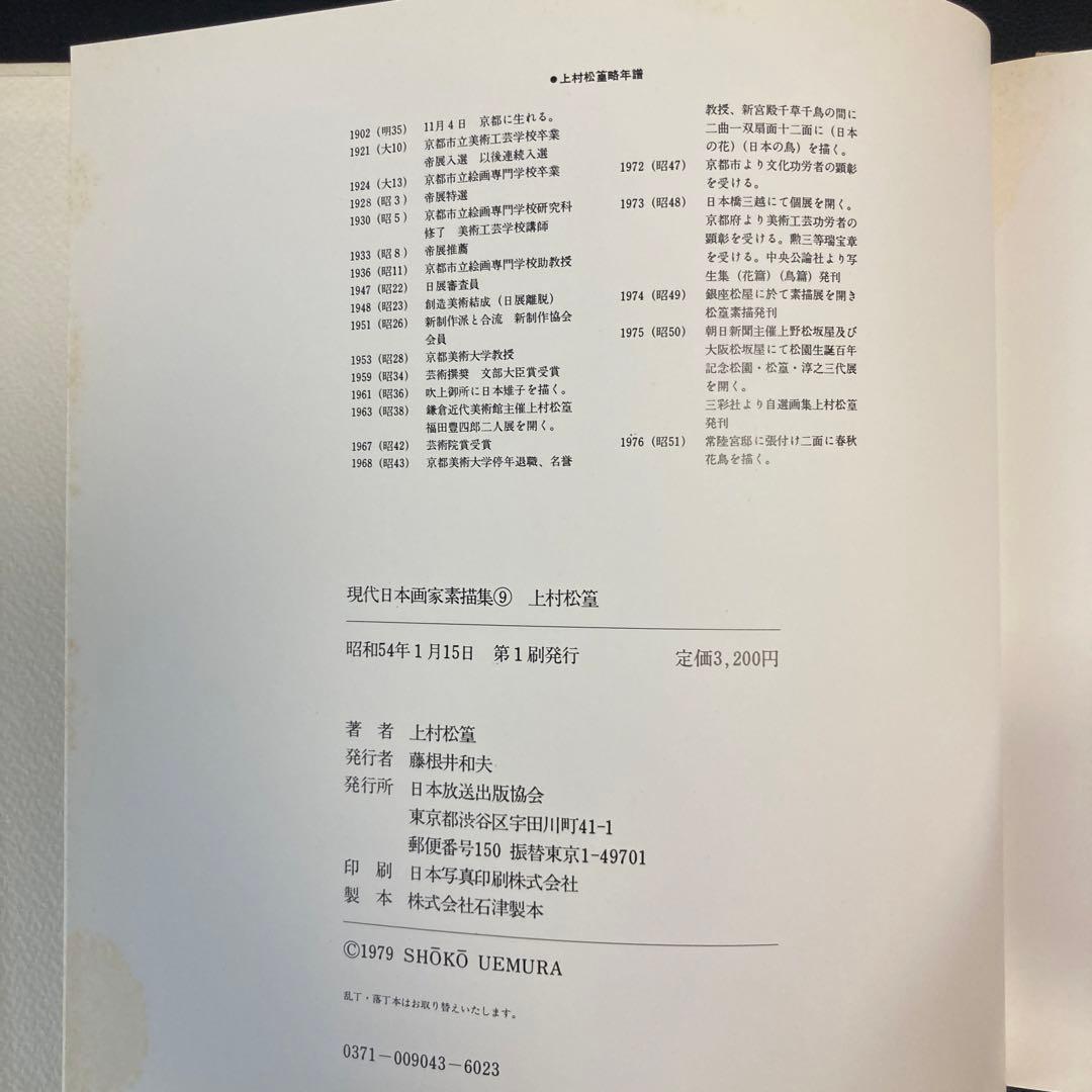 【サイン入り】汚れあり／現代日本画家素描集9／上村松篁／わが身辺の鳥たち