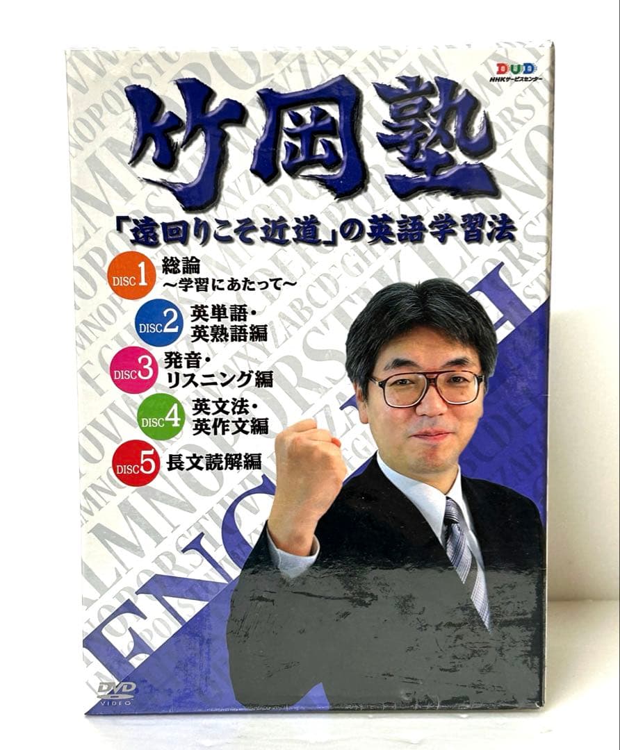 竹岡塾「遠回りこそ近道」英語学習法DVD5枚セット　未開封品　送料込み