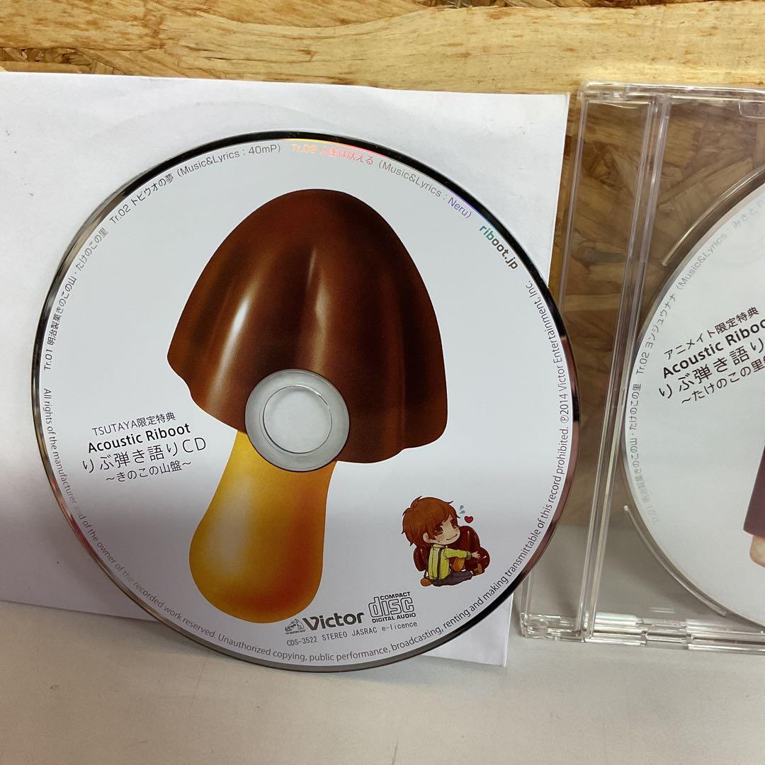 Acoustic Riboot りぶーと CD セット 2枚セット　(ね22