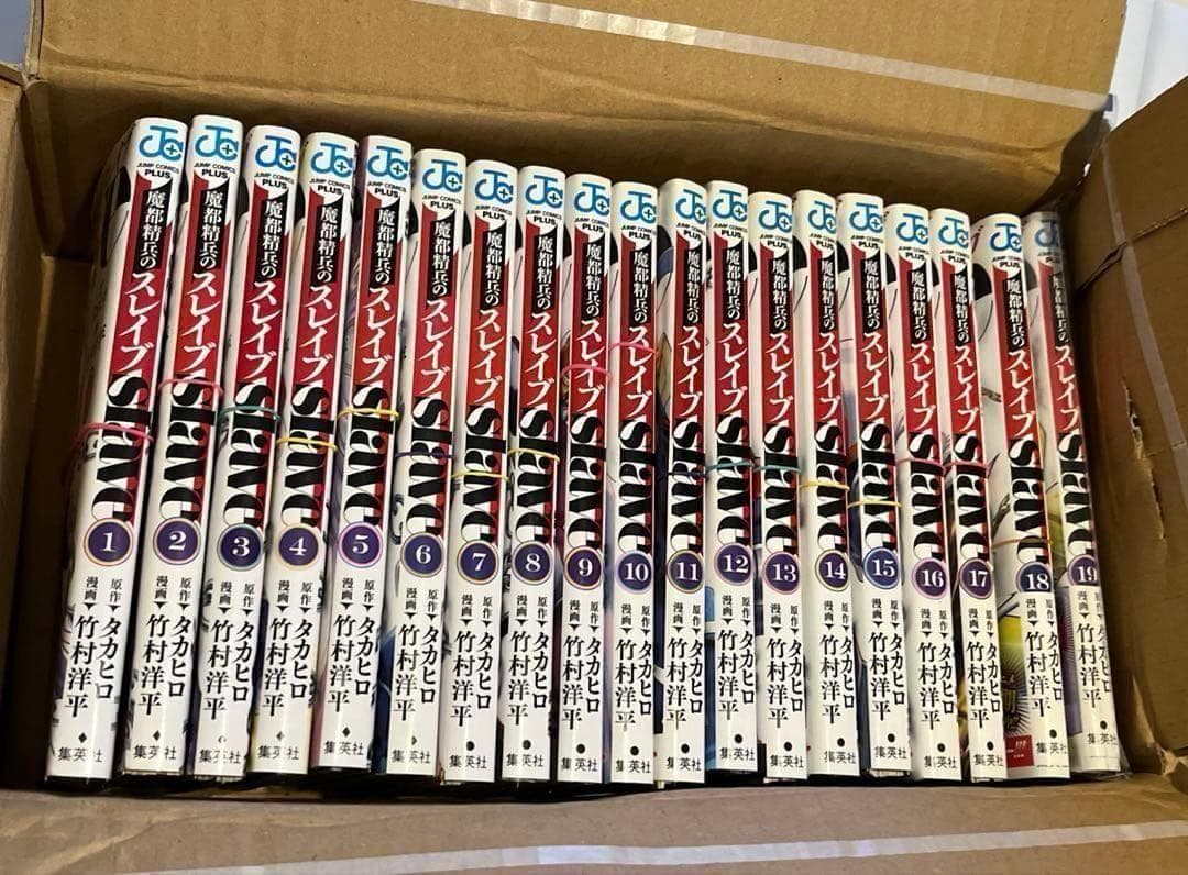 【裁断済み】魔都精兵のスレイブ1〜20巻　既刊全巻