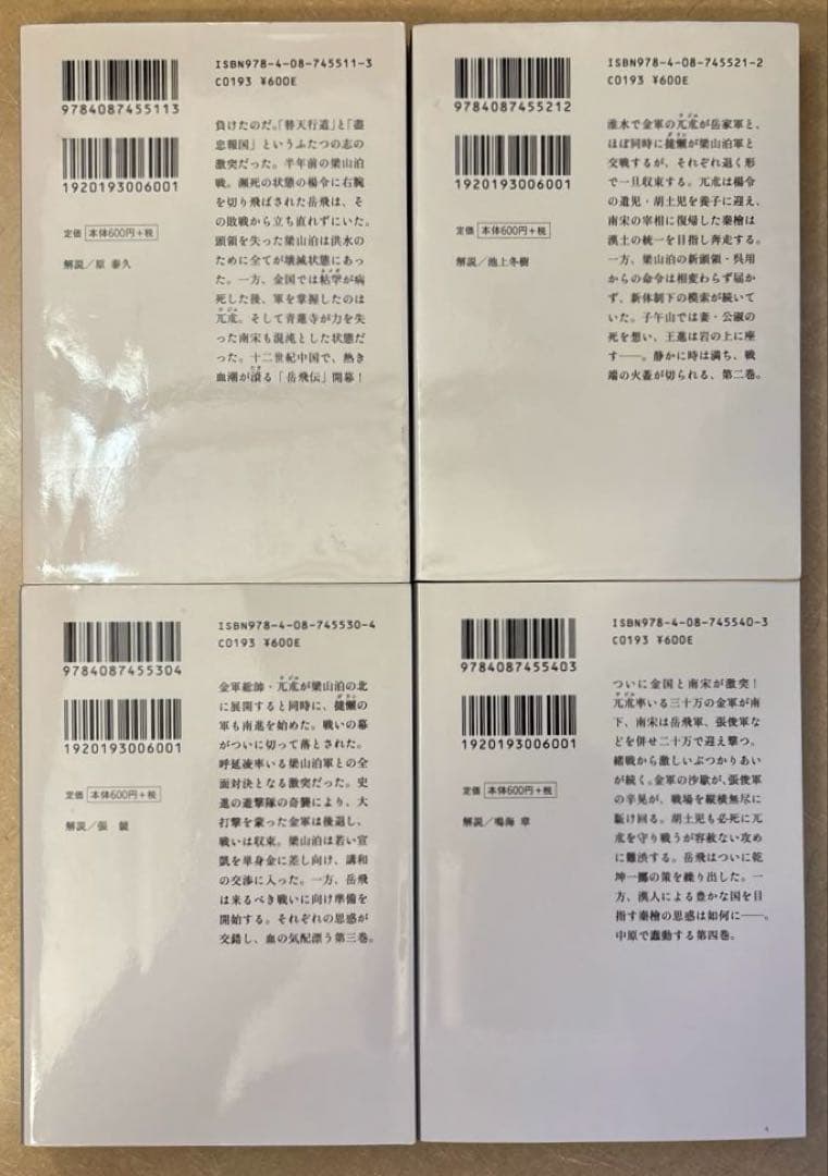 【美品】北方謙三 岳飛伝 　文庫　全巻1-17セット