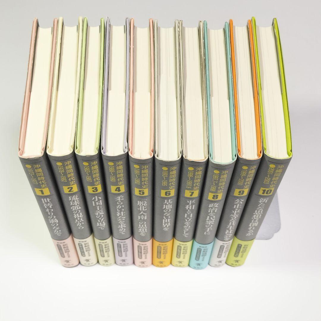 沖縄同時代史　新装版　全10巻セット （1～10巻）　新崎盛暉　凱風社　帯付き
