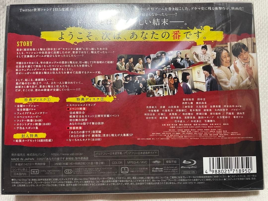 あなたの番です 劇場版 スペシャルエディション Blu-ray