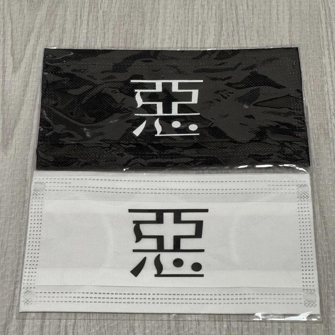 【えんそく】戦闘員パーカー＆ウシノシタ団腕章＆惡童マスク