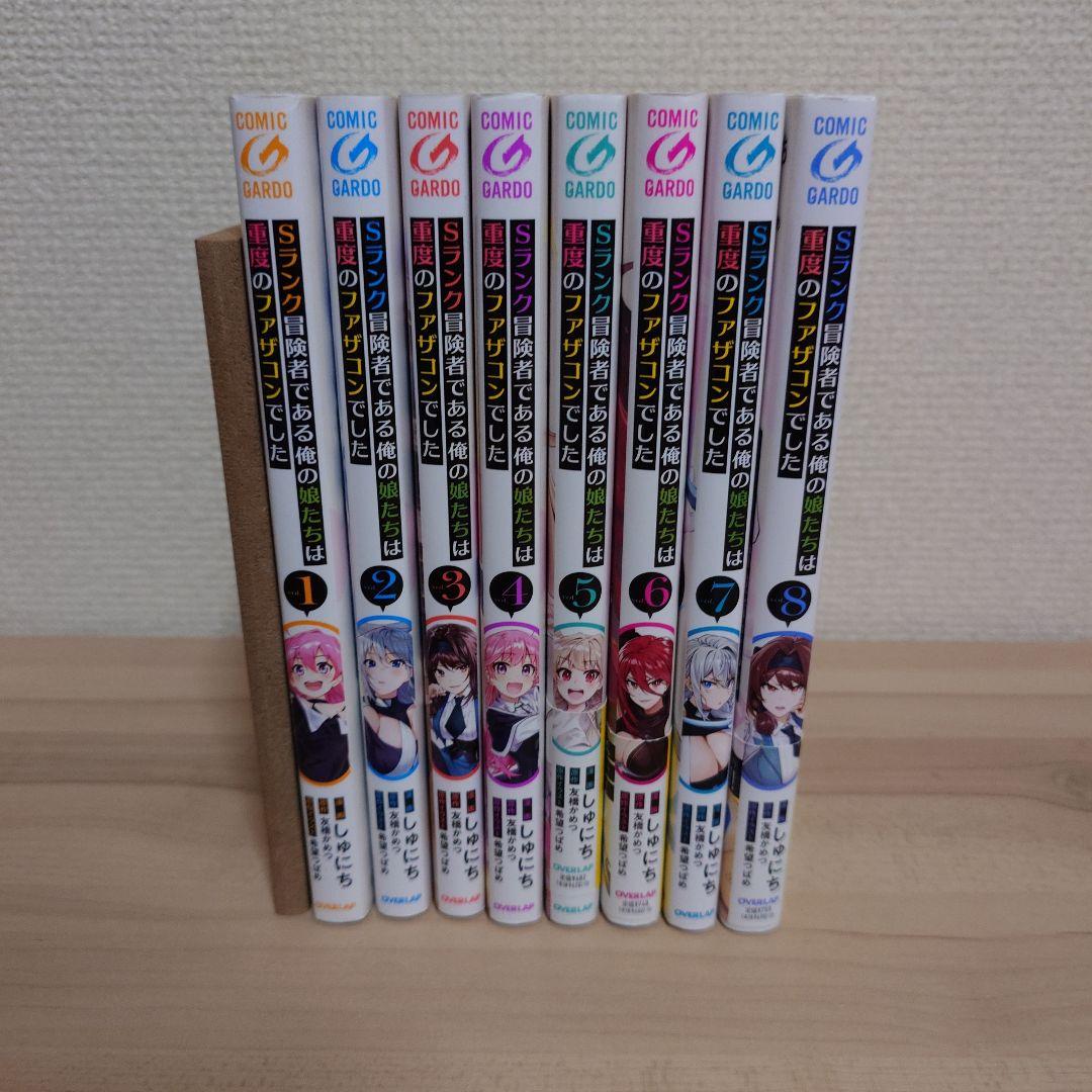 Sランク冒険者である俺の娘たちは重度のファザコンでした 1〜8巻 初版セット