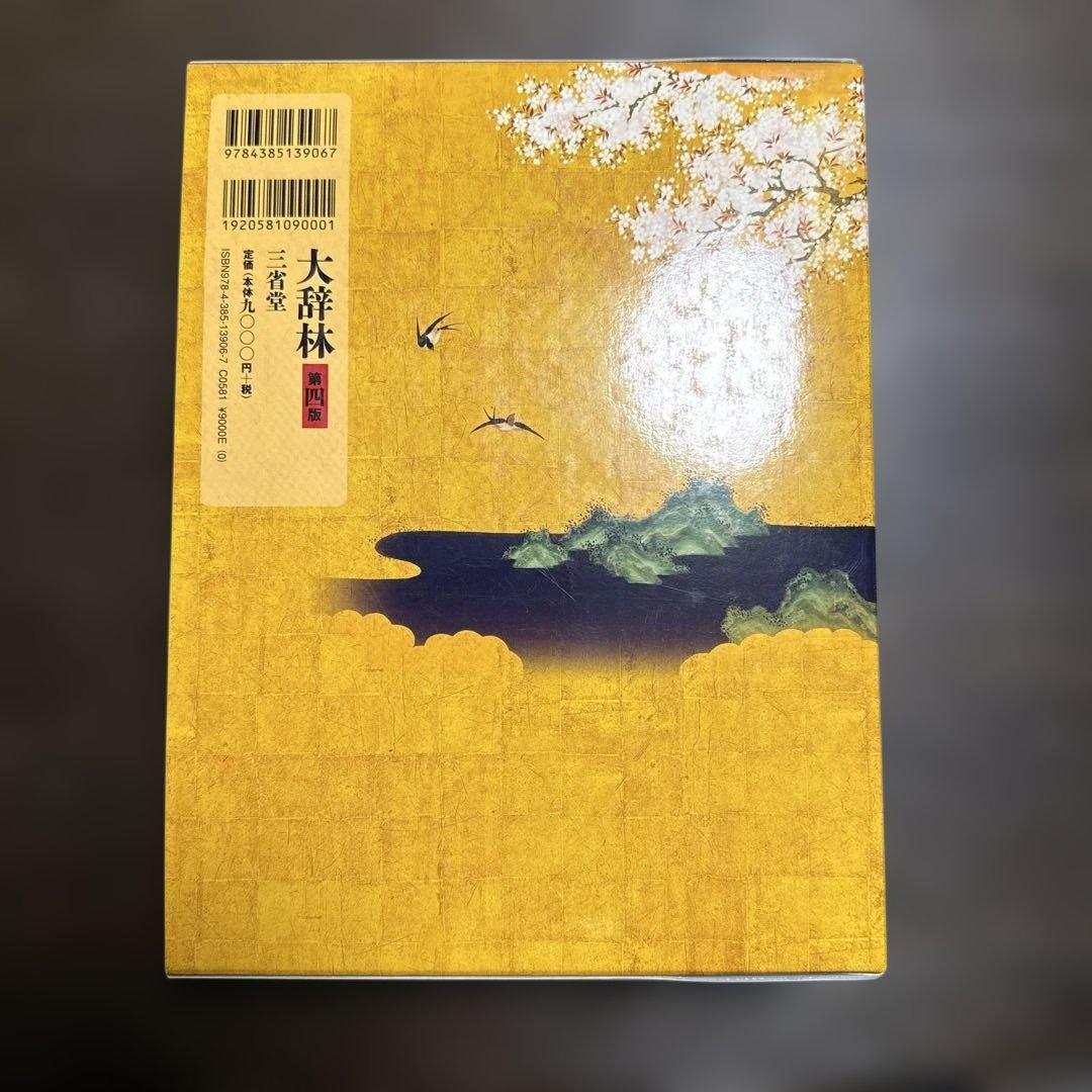 大辞林 第四版 松村明 編
