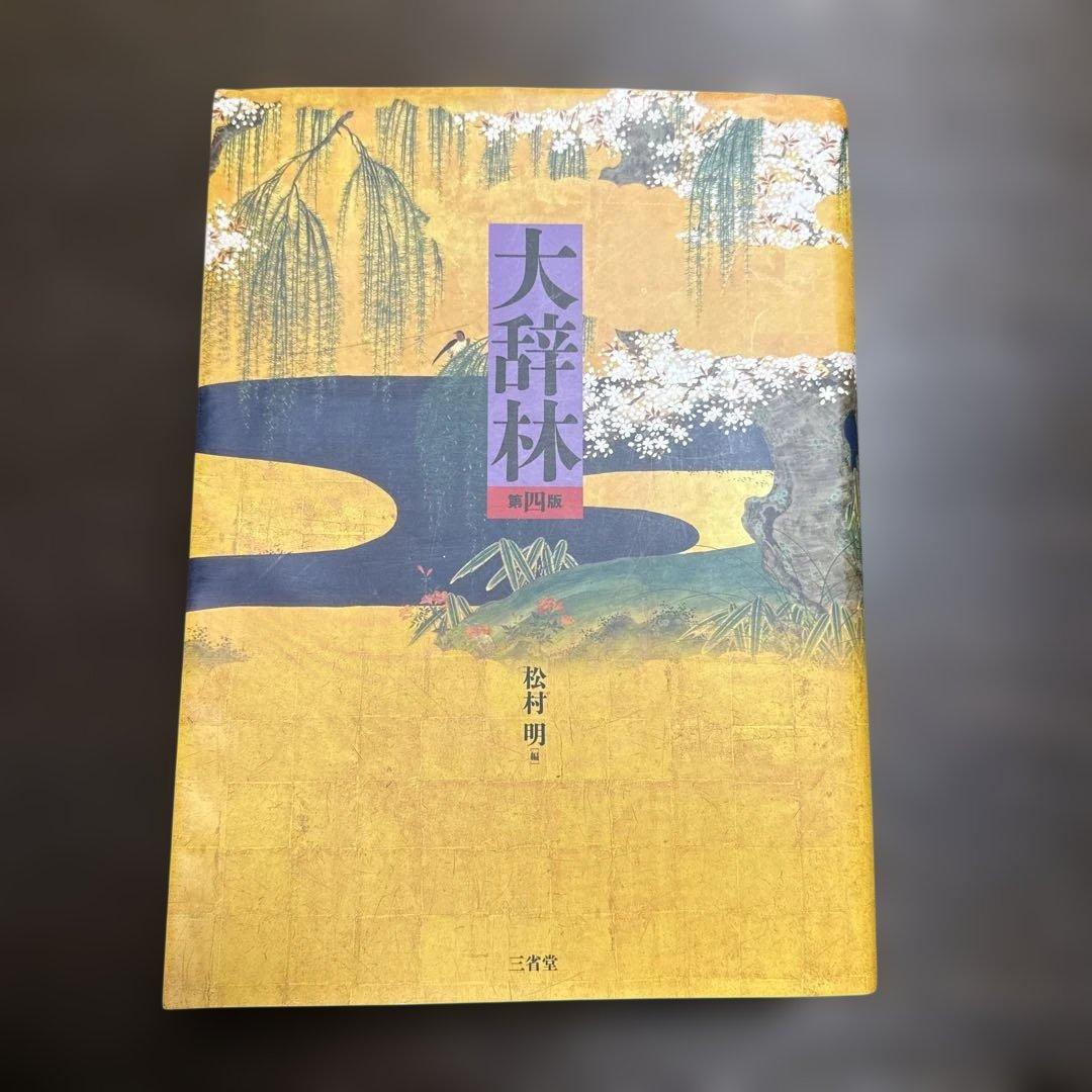 大辞林 第四版 松村明 編