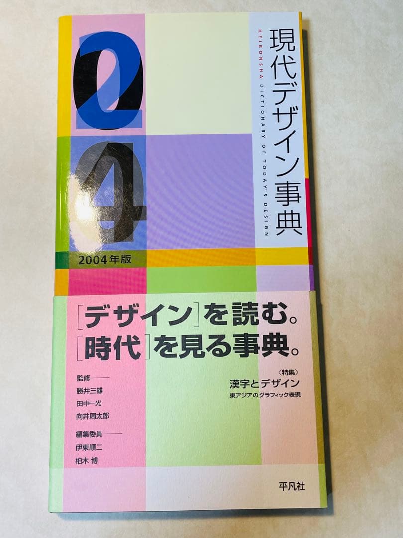 現代デザイン事典 2003年版　2004年版　2005年版　平凡社