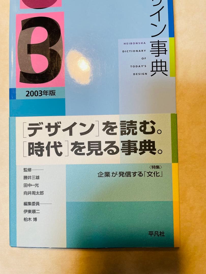 現代デザイン事典 2003年版　2004年版　2005年版　平凡社