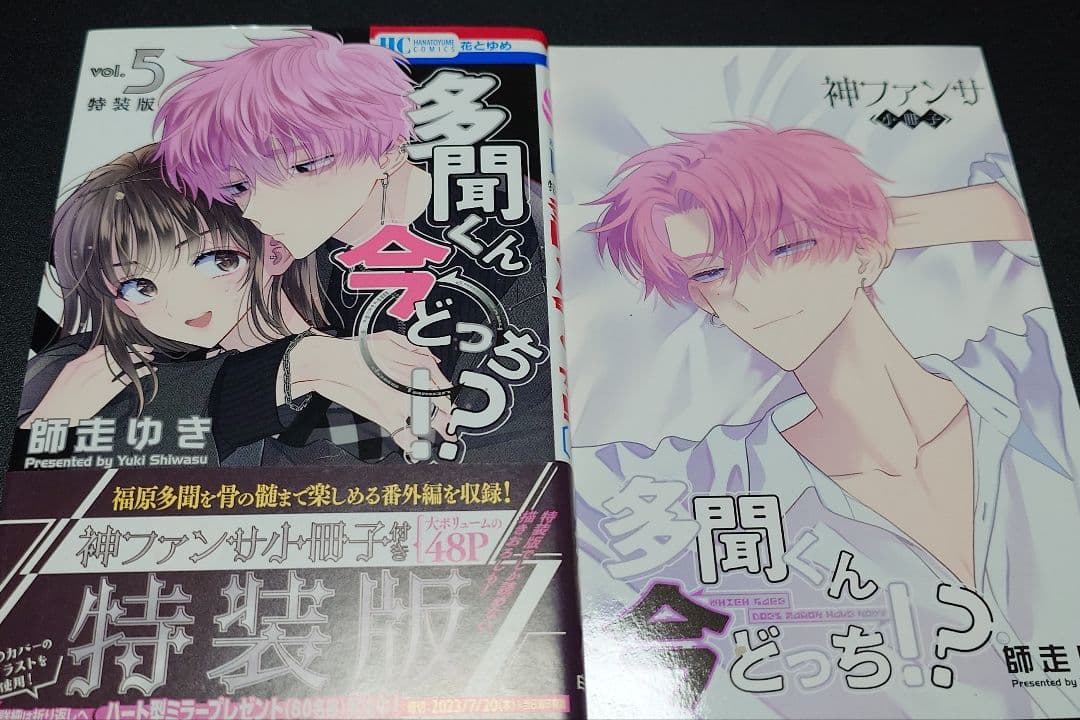 多聞くん今どっち！？　特装版　5巻&8巻セット