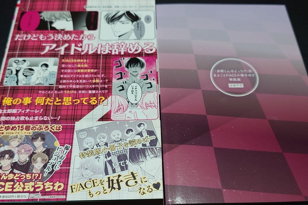 多聞くん今どっち！？　特装版　5巻&8巻セット