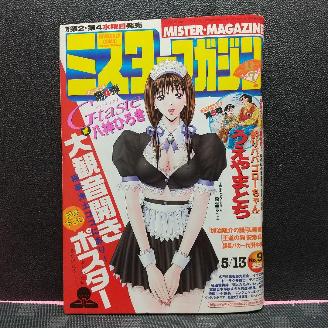ミスターマガジン 1998年9号※J-taste 大観音開きポスター 八神ひろき
