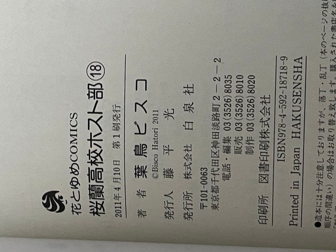 桜蘭高校ホスト部 全18巻セット　初版