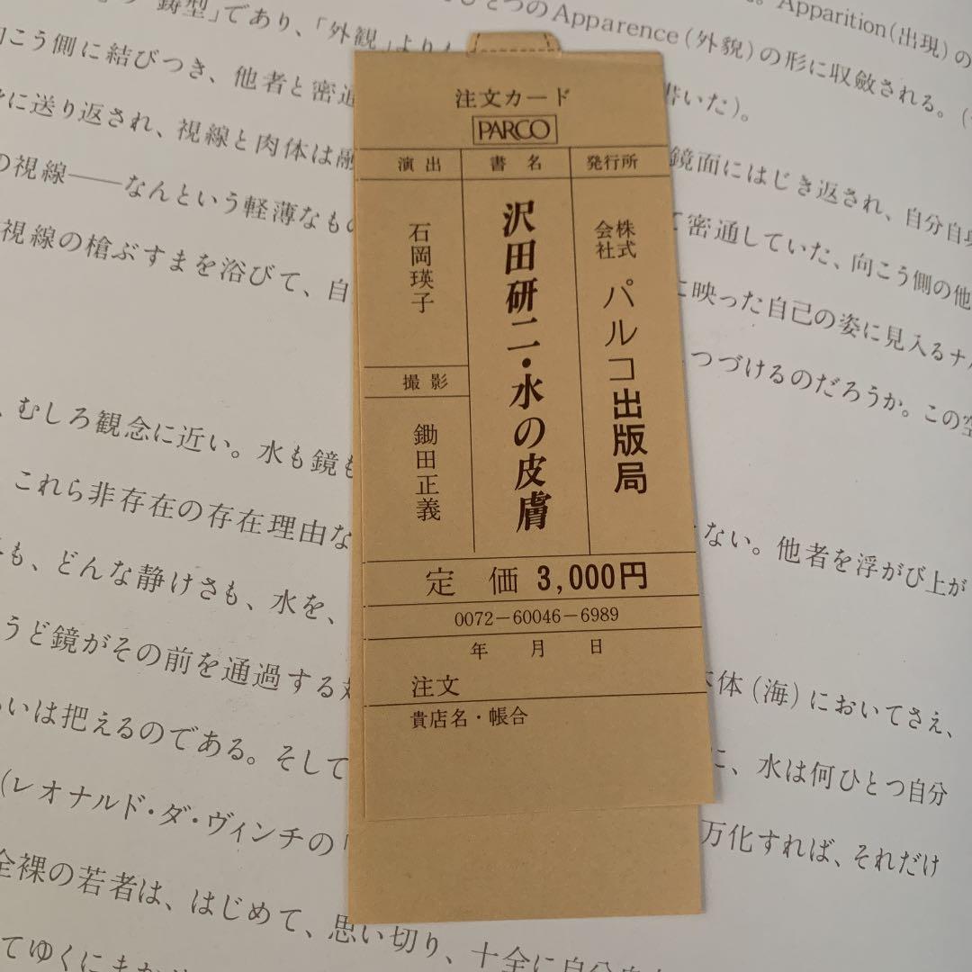 沢田研二【水の皮膚】初版・帯あり