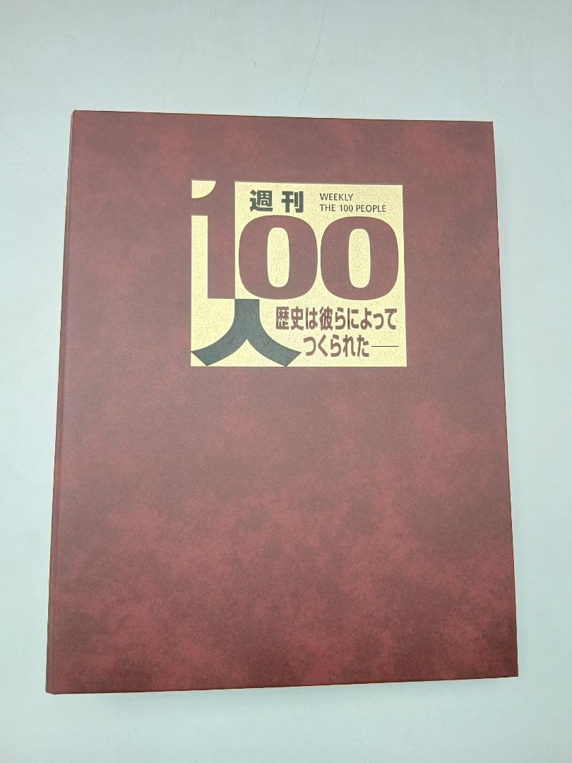 週刊100人 ディアゴスティーニ 全巻セット ハードカバー付き